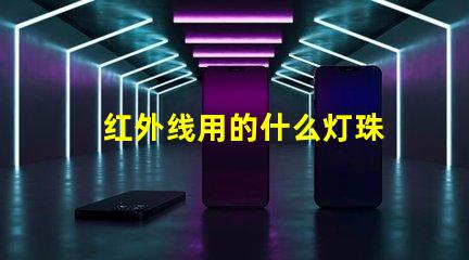 红外线用的什么灯珠