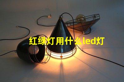 红绿灯用什么led灯珠