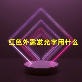 红色外露发光字用什么灯珠