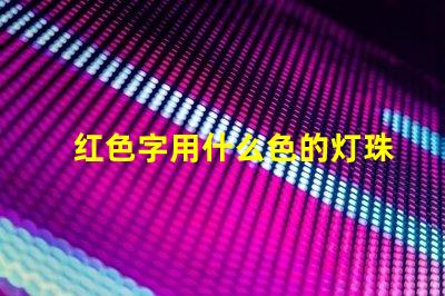红色字用什么色的灯珠