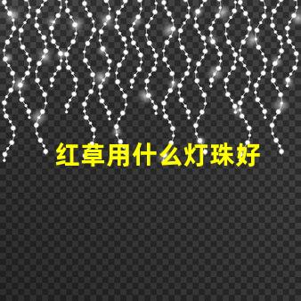 红草用什么灯珠好