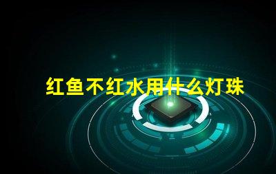 红鱼不红水用什么灯珠原理