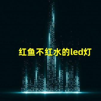 红鱼不红水的led灯珠