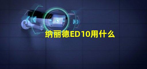 纳丽德ED10用什么灯珠