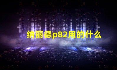 纳丽德p82用的什么灯珠
