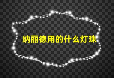 纳丽德用的什么灯珠