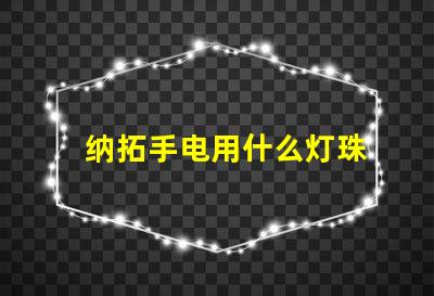 纳拓手电用什么灯珠