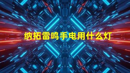 纳拓雷鸣手电用什么灯珠