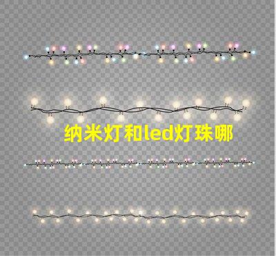 纳米灯和led灯珠哪个亮