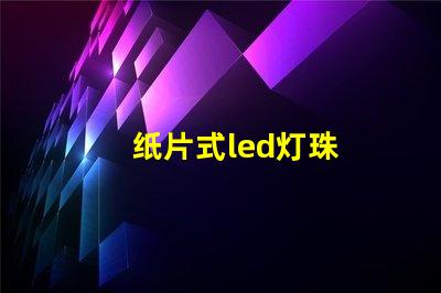 纸片式led灯珠