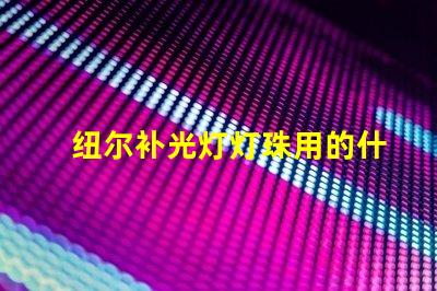 纽尔补光灯灯珠用的什么