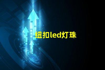 纽扣led灯珠
