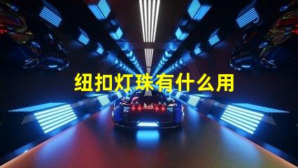 纽扣灯珠有什么用