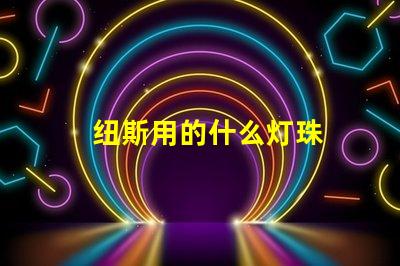 纽斯用的什么灯珠