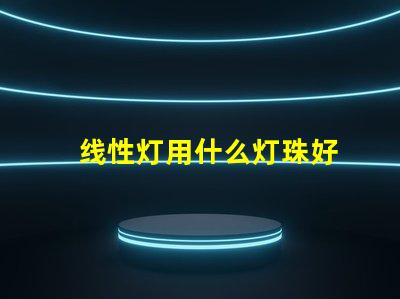 线性灯用什么灯珠好