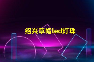 绍兴草帽led灯珠