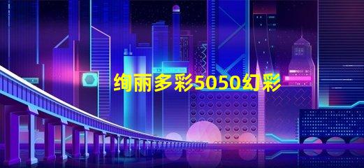 绚丽多彩5050幻彩灯珠2812,打造炫酷舞台效果