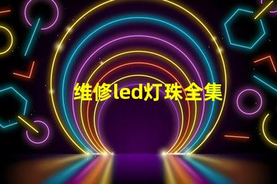 维修led灯珠全集