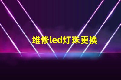 维修led灯珠更换