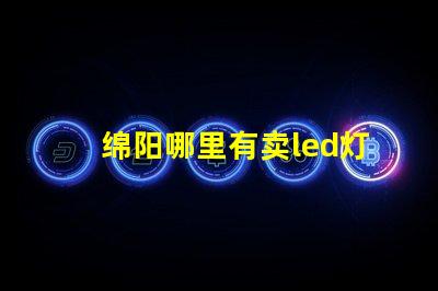 绵阳哪里有卖led灯珠