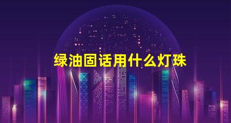绿油固话用什么灯珠