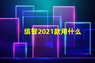 缤智2021款用什么灯珠