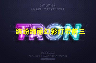 缤纷绚丽幻彩灯带前三颗灯珠炫彩亮相