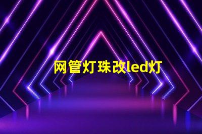 网管灯珠改led灯
