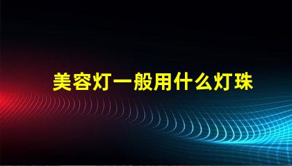 美容灯一般用什么灯珠最好