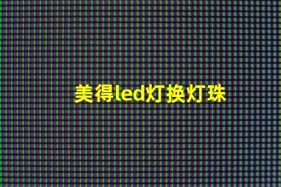美得led灯换灯珠