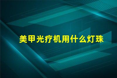 美甲光疗机用什么灯珠