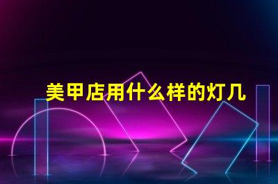 美甲店用什么样的灯几个灯珠