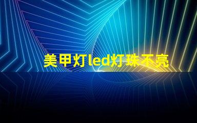 美甲灯led灯珠不亮