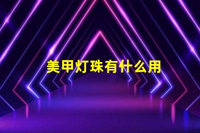 美甲灯珠有什么用