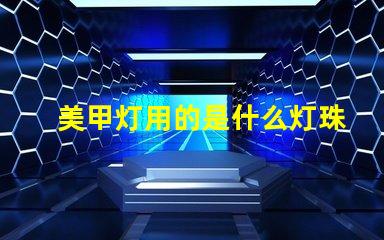 美甲灯用的是什么灯珠