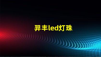 羿丰led灯珠