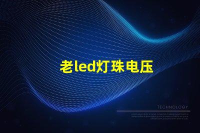 老led灯珠电压