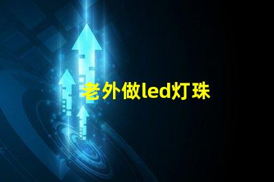 老外做led灯珠