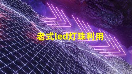 老式led灯珠利用