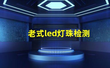 老式led灯珠检测