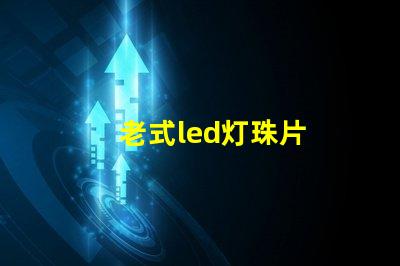 老式led灯珠片