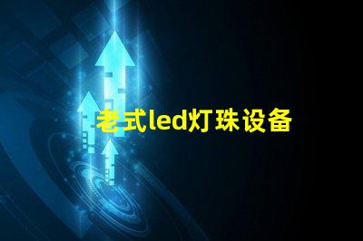 老式led灯珠设备