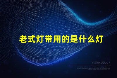 老式灯带用的是什么灯珠