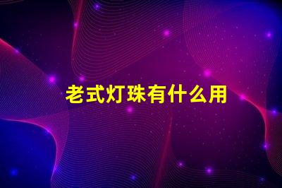 老式灯珠有什么用