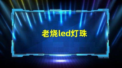 老烧led灯珠