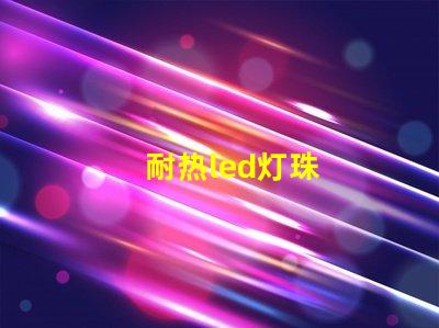 耐热led灯珠
