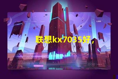 联想kx7035好，还是kx6600好呢？？