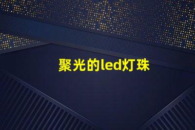 聚光的led灯珠