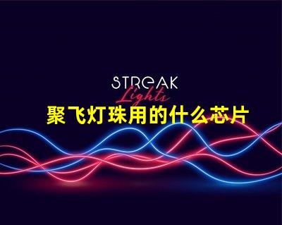 聚飞灯珠用的什么芯片