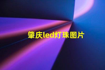 肇庆led灯珠图片